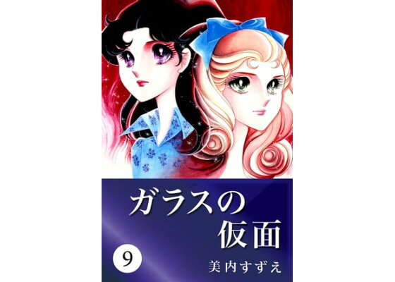楽天kobo電子書籍ストア ガラスの仮面 9 美内すずえ 楽天kobo電子書籍ストア ガラスの仮面 9 美内すずえ